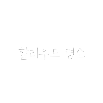 할리우드 명소