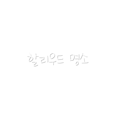 할리우드 명소