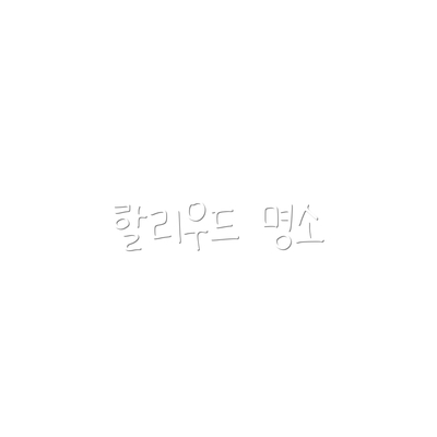 할리우드 명소