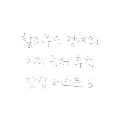 할리우드 명예의 거리 근처 맛집 정리