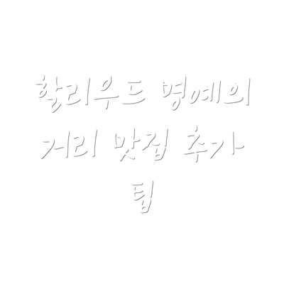 할리우드 명예의 거리 맛집 추가 팁