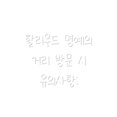 할리우드 명예의 거리 방문 시 유의사항:
