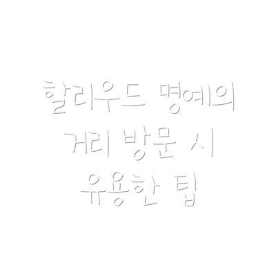 할리우드 명예의 거리 방문 시 유용한 팁