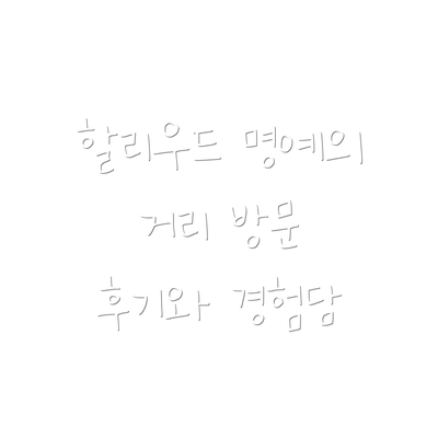 할리우드 명예의 거리 방문 후기와 경험담