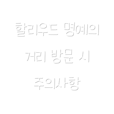 할리우드 명예의 거리 방문 시 주의사항