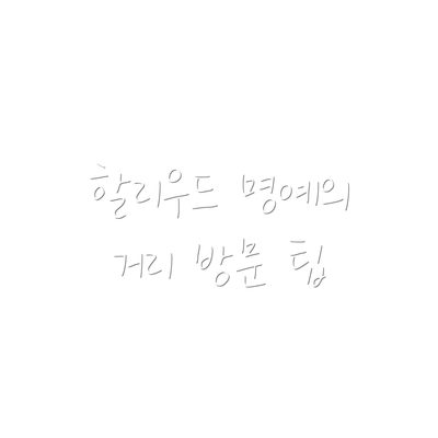 할리우드 명예의 거리 방문 팁