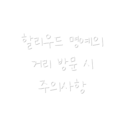 할리우드 명예의 거리 방문 시 주의사항