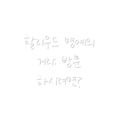 할리우드 명예의 거리: 방문 하시려면?