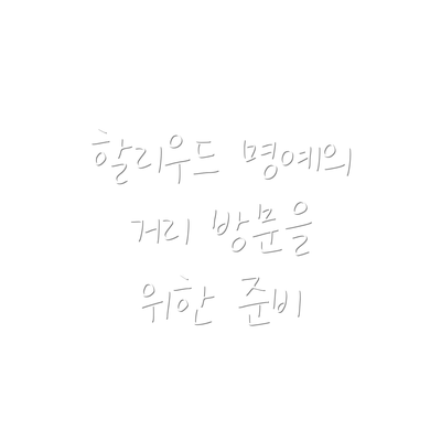 할리우드 명예의 거리 방문을 위한 준비