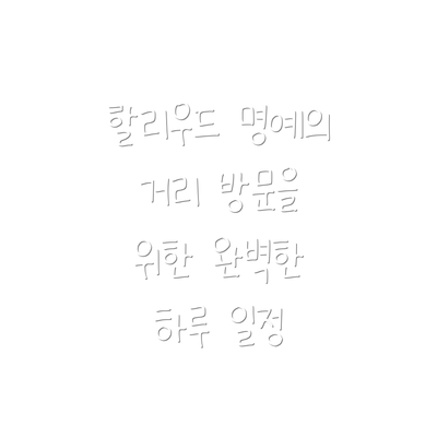 할리우드 명예의 거리 방문을 위한 완벽한 하루 일정