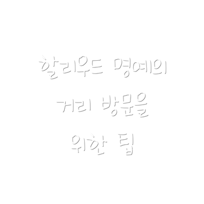 할리우드 명예의 거리 방문을 위한 팁