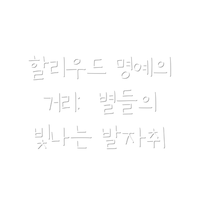 할리우드 명예의 거리:  별들의 빛나는 발자취