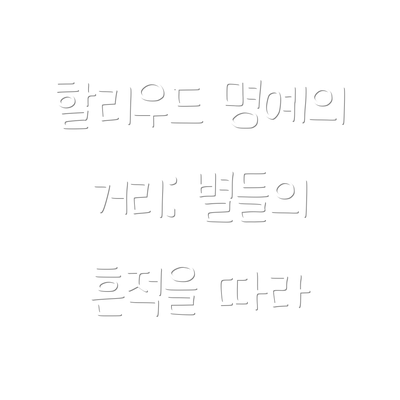할리우드 명예의 거리: 별들의 흔적을 따라