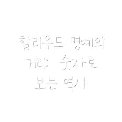 할리우드 명예의 거리:  숫자로 보는 역사