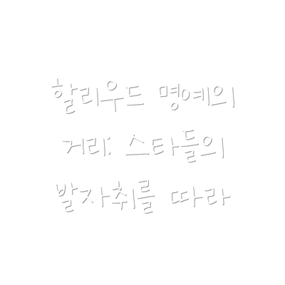 할리우드 명예의 거리: 스타들의 발자취를 따라