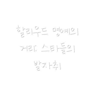 할리우드 명예의 거리: 스타들의 발자취