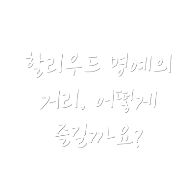 할리우드 명예의 거리, 어떻게 즐길까요?
