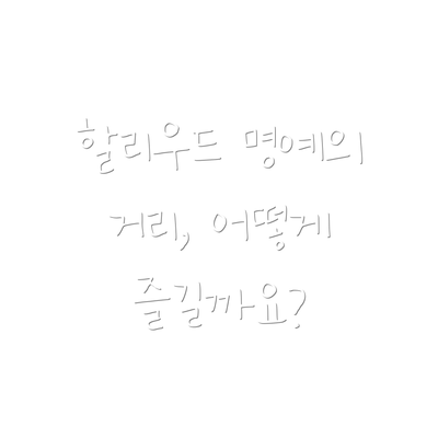 할리우드 명예의 거리, 어떻게 즐길까요?