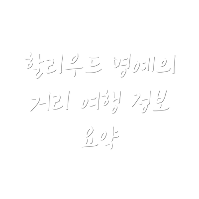 할리우드 명예의 거리 여행 정보 요약