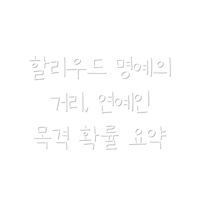 할리우드 명예의 거리, 연예인 목격 확률 요약