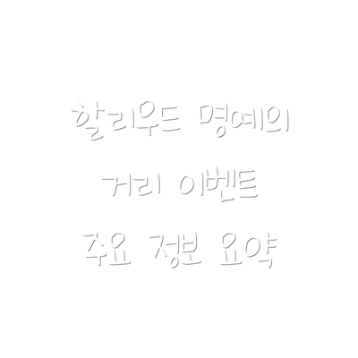 할리우드 명예의 거리 이벤트 참여 팁