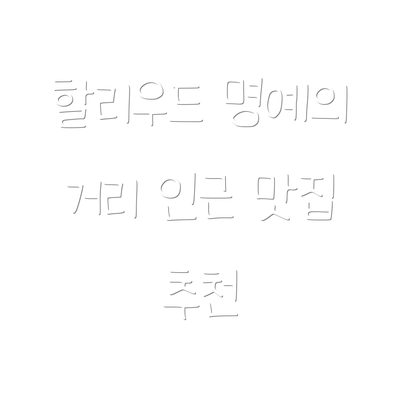 할리우드 명예의 거리 인근 맛집 추천
