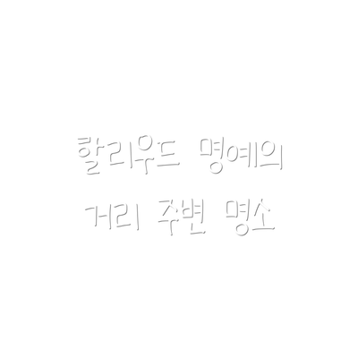 할리우드 명예의 거리 주변 명소