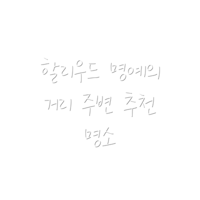 할리우드 명예의 거리 주변 추천 명소