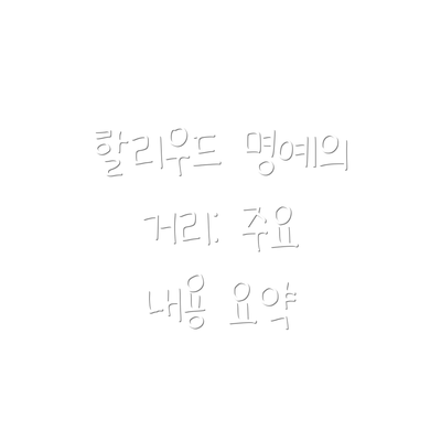 할리우드 명예의 거리: 주요 내용 요약