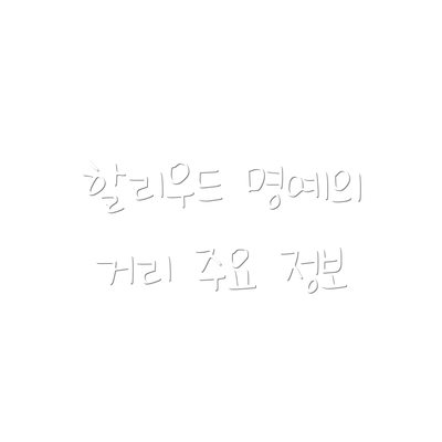 할리우드 명예의 거리 주요 정보