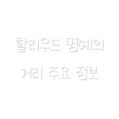 할리우드 명예의 거리 주요 정보