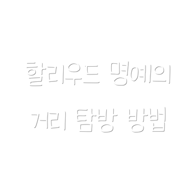 할리우드 명예의 거리 탐방 방법