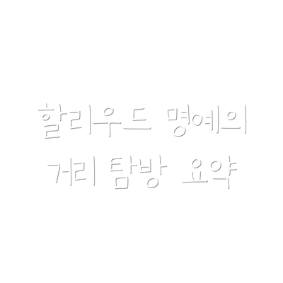 할리우드 명예의 거리 탐방, 어떻게 하는 것이 좋을까요?