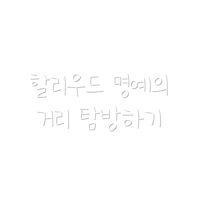 할리우드 명예의 거리 탐방하기