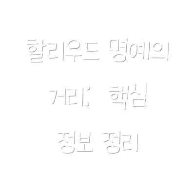 할리우드 명예의 거리:  핵심 정보 정리