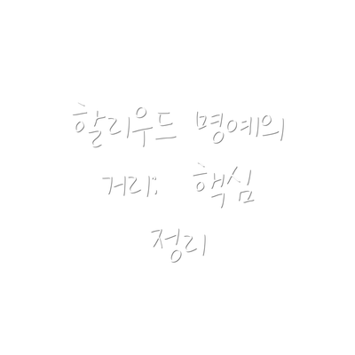 할리우드 명예의 거리:  핵심 정리