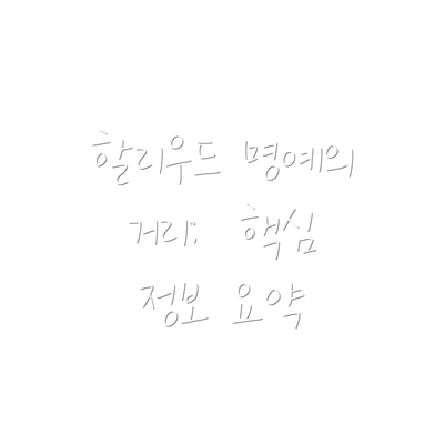 할리우드 명예의 거리:  핵심 정보 요약