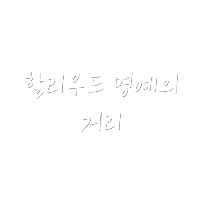 할리우드 명예의 거리
