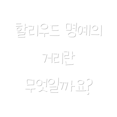 할리우드 명예의 거리란 무엇일까요?