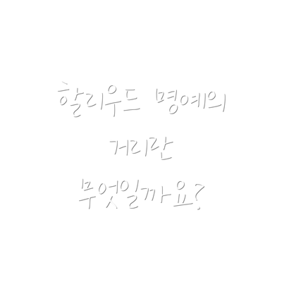 할리우드 명예의 거리란 무엇일까요?