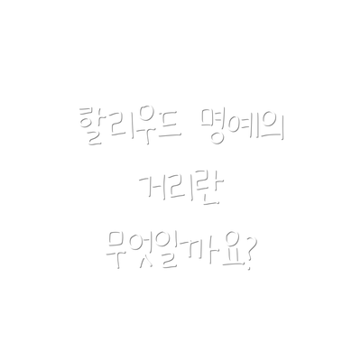 할리우드 명예의 거리란 무엇일까요?