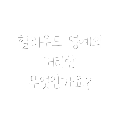 할리우드 명예의 거리란 무엇인가요?