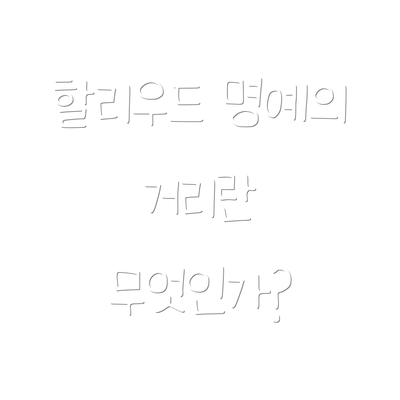 할리우드 명예의 거리란 무엇인가?