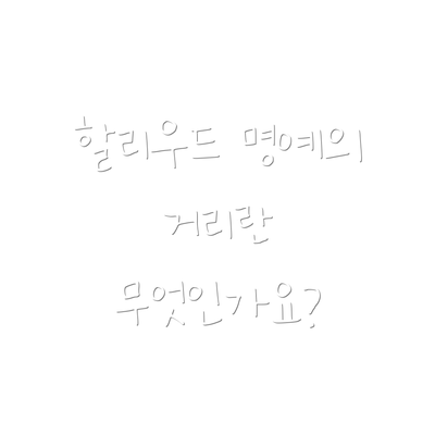 할리우드 명예의 거리란 무엇인가요?