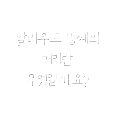 할리우드 명예의 거리란 무엇일까요?