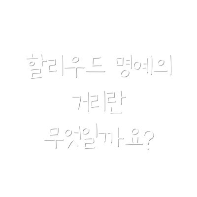 할리우드 명예의 거리란 무엇일까요?