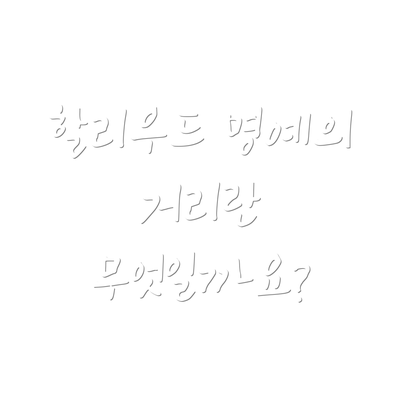 할리우드 명예의 거리란 무엇일까요?