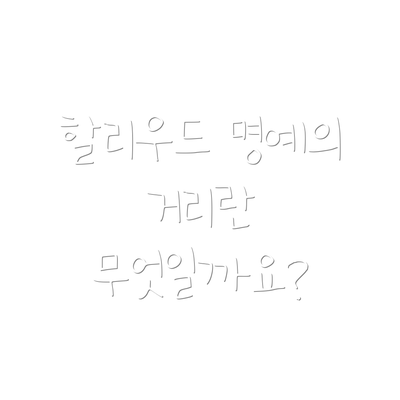 할리우드 명예의 거리란 무엇일까요?