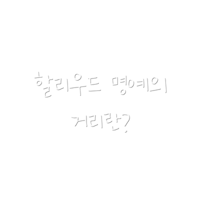 할리우드 명예의 거리란?