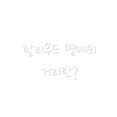 할리우드 명예의 거리란?